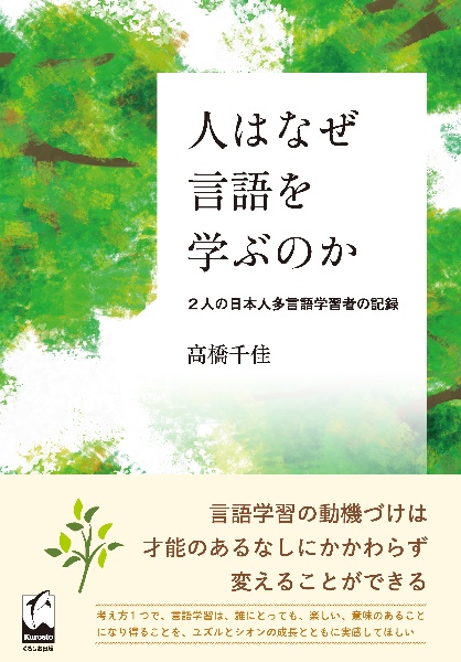 人はなぜ言語を学ぶのか　２人の日本人多言語学習者の記録