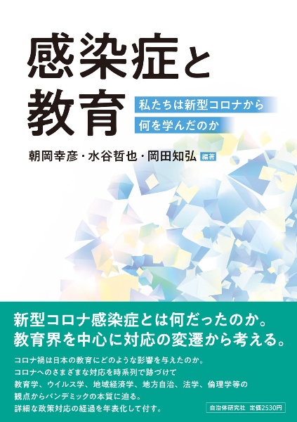 感染症と教育　私たちは新型コロナから何を学んだのか