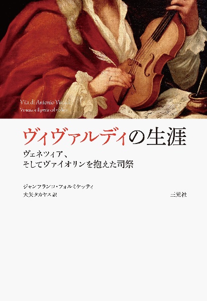 ヴィヴァルディの生涯　ヴェネツィア、そしてヴァイオリンを抱えた司祭