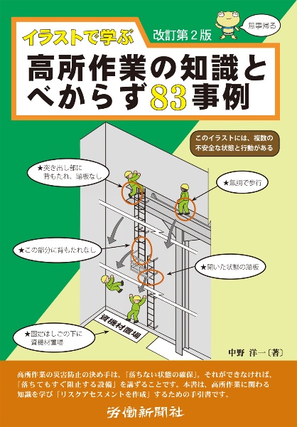 イラストで学ぶ高所作業の知識とべからず８３事例　改訂第２版