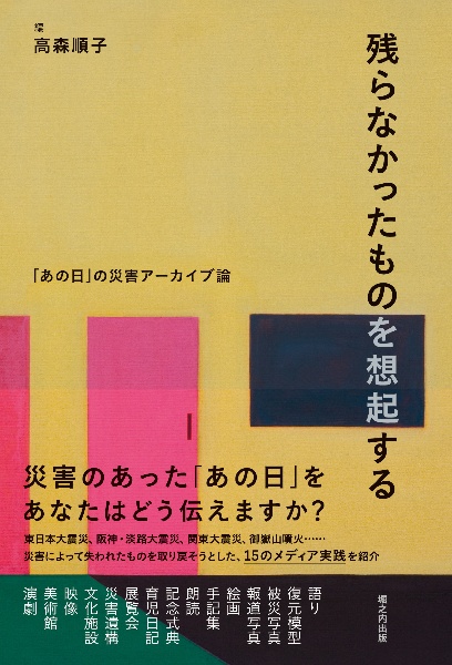 残らなかったものを想起する　「あの日」の災害アーカイブ論