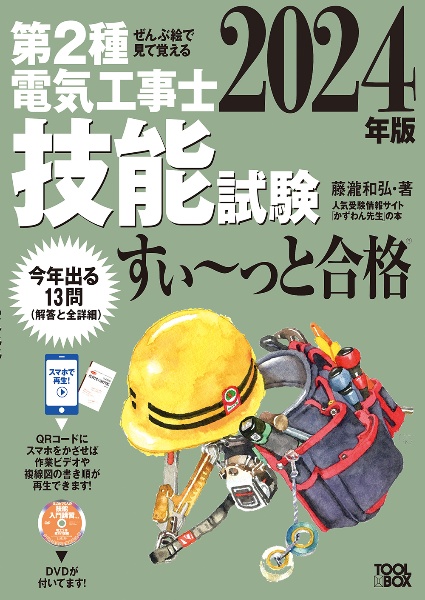 ぜんぶ絵で見て覚える第２種電気工事士技能試験すい～っと合格　２０２４年版　入門講習ＤＶＤ付