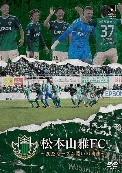 松本山雅FC　〜2022シーズン　闘いの軌跡〜　DVD