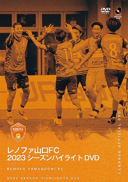 レノファ山口FC　2023シーズンハイライトDVD