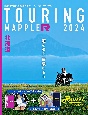 ツーリングマップル　R北海道　2024