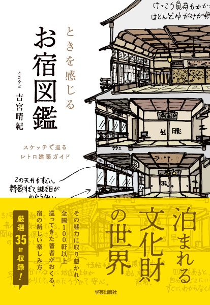 本『ときを感じる　お宿図鑑　スケッチで巡るレトロ建築ガイド』の書影です。