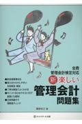 新楽しい管理会計問題集 全商管理会計検定対応