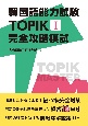 韓国語能力試験　TOPIK　I　完全攻略模試