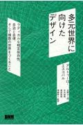 多元世界に向けたデザイン　ラディカルな相互依存性、自治と自律、そして複数の世界をつくること