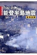 特別報道写真集２０２４．１．１能登半島地震