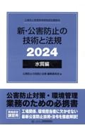 新・公害防止の技術と法規　水質編（全３冊セット）　公害防止管理者等資格認定講習用　２０２４