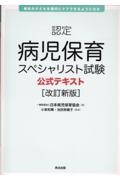 認定病児保育スペシャリスト試験公式テキスト［改訂新版］