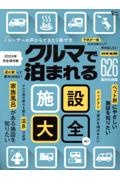 クルマで泊まれる施設大全