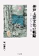 神戸文芸文化の航路―画と文から辿る港街のひろがり―