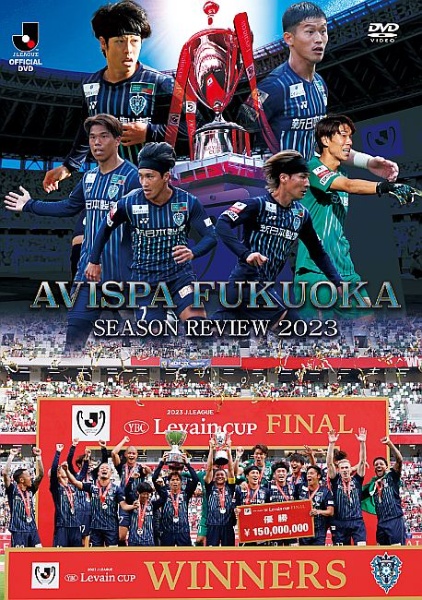 アビスパ福岡　シーズンレビュー2023　DVD