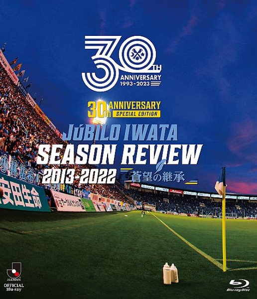 Jリーグ昇格30周年記念「30th　ANNIVERSARY　JUBILO　IWATA　SEASON　REVIEW　2013－2022　蒼望の継承」　Blu－ray