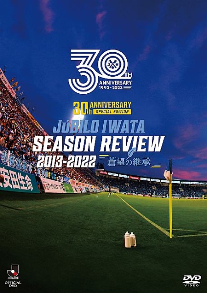 Jリーグ昇格30周年記念「30th　ANNIVERSARY　JUBILO　IWATA　SEASON　REVIEW　2013－2022　蒼望の継承」　DVD