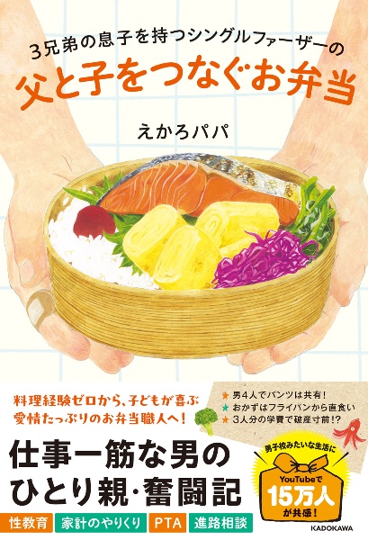 ３兄弟の息子を持つシングルファーザーの　父と子をつなぐお弁当