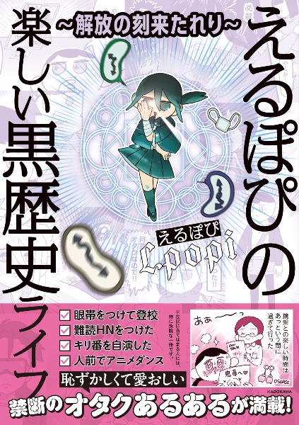 ～解放の刻来たれり～　えるぽぴの楽しい黒歴史ライフ