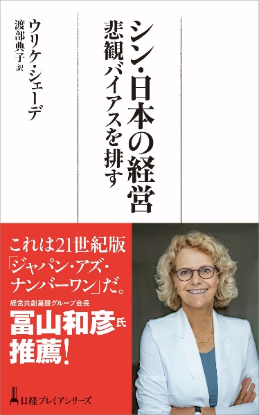 シン・日本の経営　悲観バイアスを排す