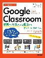 今すぐ使えるかんたん　Google　Classroom　〜授業への導入から運用まで、一冊でしっかりわかる本〜