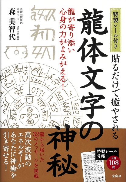 決定版]龍体文字 神代文字で大開運!/森美智代 - 販売書籍｜TSUTAYA