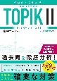 ゼロから完全攻略！韓国語能力試験TOPIK2