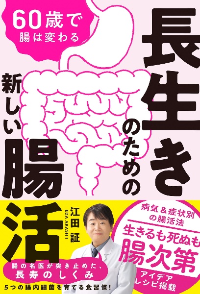 ６０歳で腸は変わる　長生きのための新しい腸活