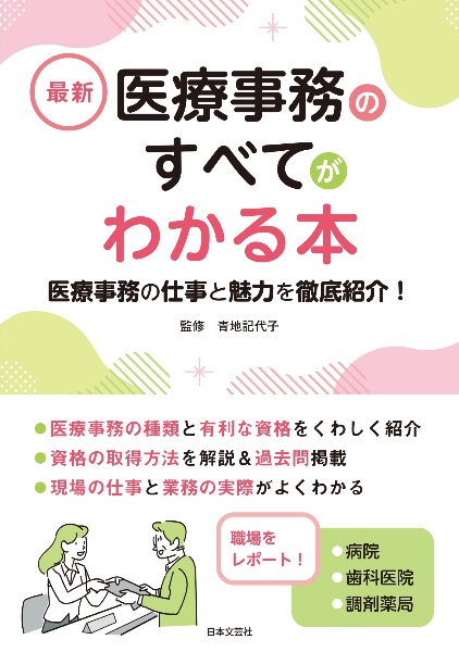 最新 医療事務のすべてがわかる本 医療事務の仕事と魅力を徹底紹介!/青