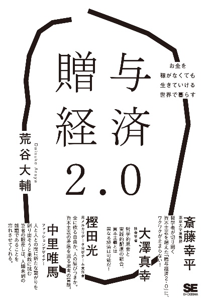 贈与経済２．０　お金を稼がなくても生きていける世界で暮らす