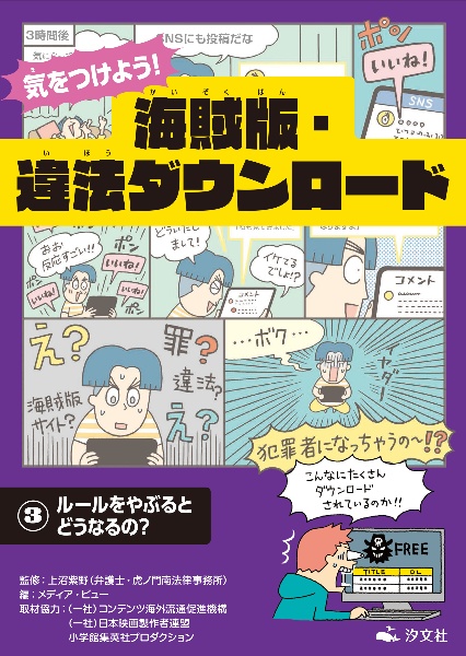 気をつけよう！海賊版・違法ダウンロード　ルールをやぶるとどうなるの？　図書館用堅牢製本