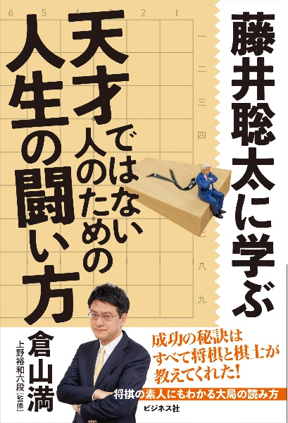 藤井聡太に学ぶ天才ではない人のための人生の闘い方