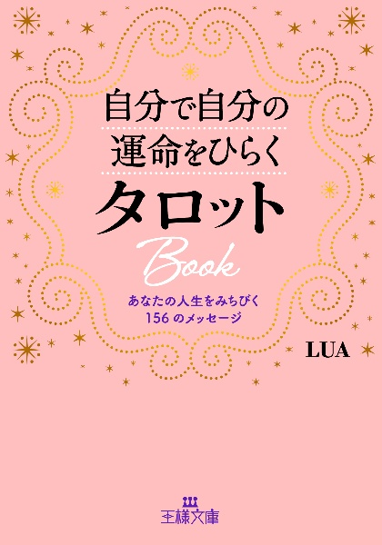 自分で自分の運命をひらくタロットBook あなたの人生をみちびく156のメッセージ