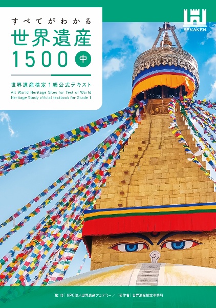 すべてがわかる世界遺産1500(中) 世界遺産検定1級公式テキスト/世界