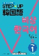 STEP☆UP韓国語　中級　音声ダウンロード付(1)
