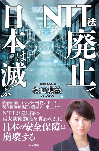 NTT法廃止で日本は滅ぶ/深田萌絵 - 販売書籍｜TSUTAYA レンタル・販売
