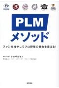 ＰＬＭメソッド　ファンを増やしてプロ野球の景色を変える！