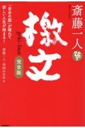 斎藤一人　檄文　完全版　「自分の殻」が破れて新しい人生が始まる！