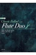 フルート・デュオで奏でるクラシック・バラード CD付