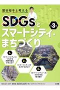 国谷裕子と考えるＳＤＧｓとスマートシティ・まちづくり（全３巻セット）