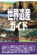 世界遺産ガイド イスラエルとパレスチナ編