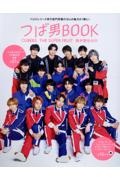 つば男ＢＯＯＫ　ＣＵＢＥＲＳ　ＴＨＥ　ＳＵＰＥＲ　ＦＲＵＩＴ　世が世なら！！！