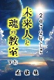 2072年から来た未来人と魂の教室（下）