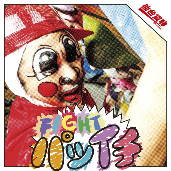 いっち! いっち!!(A)/仙台貨物 - 販売CD｜TSUTAYA レンタル・販売 商品