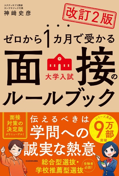 ゼロから１カ月で受かる　大学入試　面接のルールブック　改訂２版