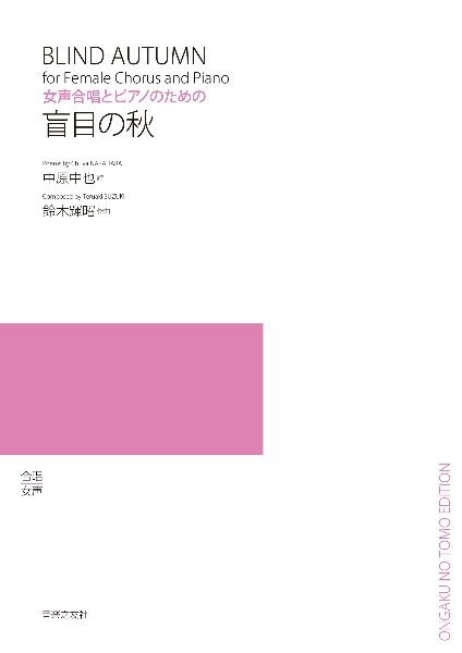 盲目の秋 女声合唱とピアノのための