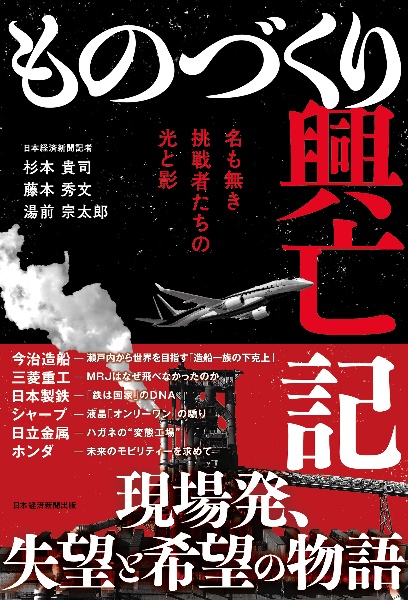 ものづくり興亡記　名も無き挑戦者たちの光と影