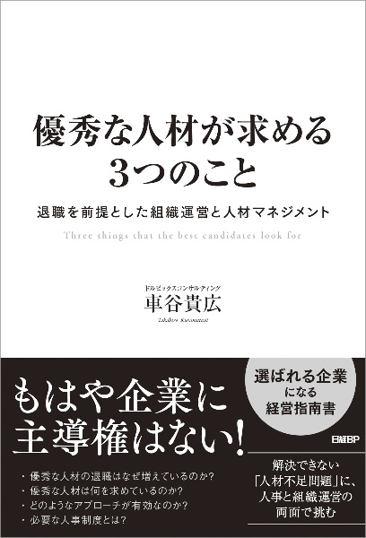 優秀な人材が求める３つのこと　退職を前提とした組織運営と人材マネジメント