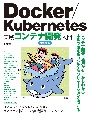 Docker／Kubernetes実践コンテナ開発入門　改訂新版