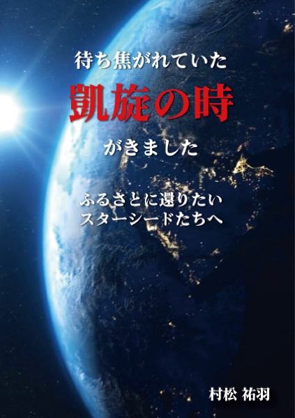 待ち焦がれていた凱旋の時がきました　ふるさとに還りたいスターシードたちへ